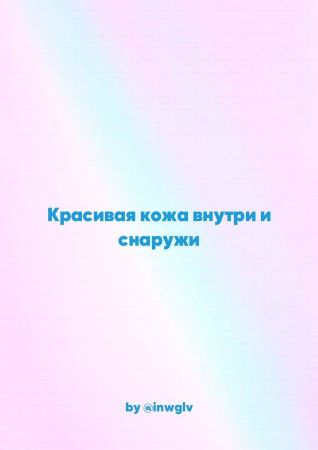 [inwgiv] Гайд «Красивая кожа внутри и снаружи»_0.jpg